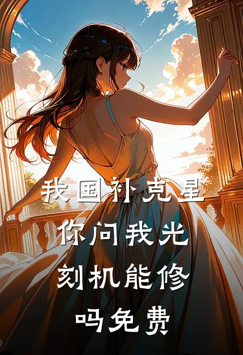 我国补克星，你问我光刻机能修吗免费