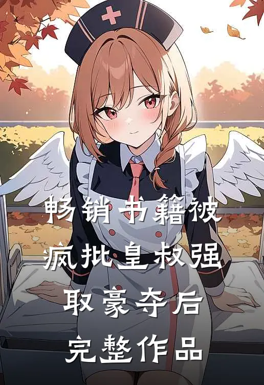 畅销书籍被疯批皇叔强取豪夺后完整作品