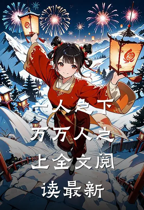 一人之下,万万人之上全文阅读最新