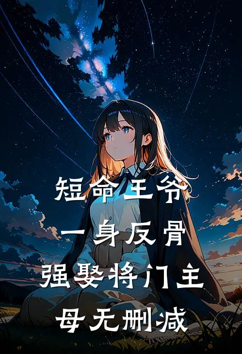 短命王爷一身反骨，强娶将门主母无删减
