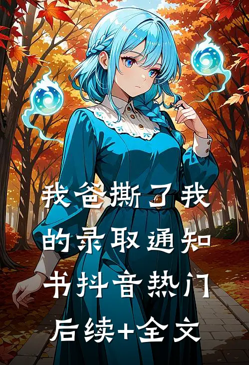 我爸撕了我的录取通知书抖音热门后续+全文