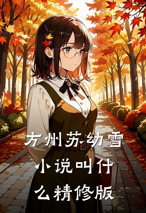 方州苏幼雪小说叫什么精修版
