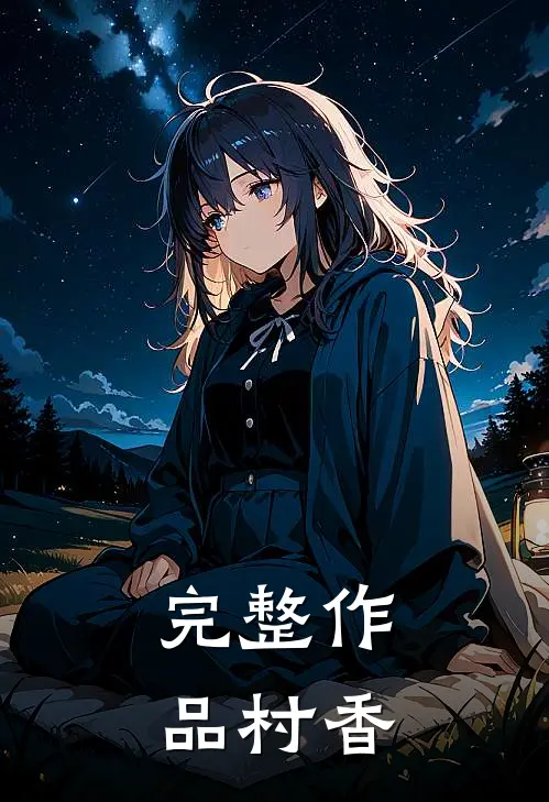 完整作品村香