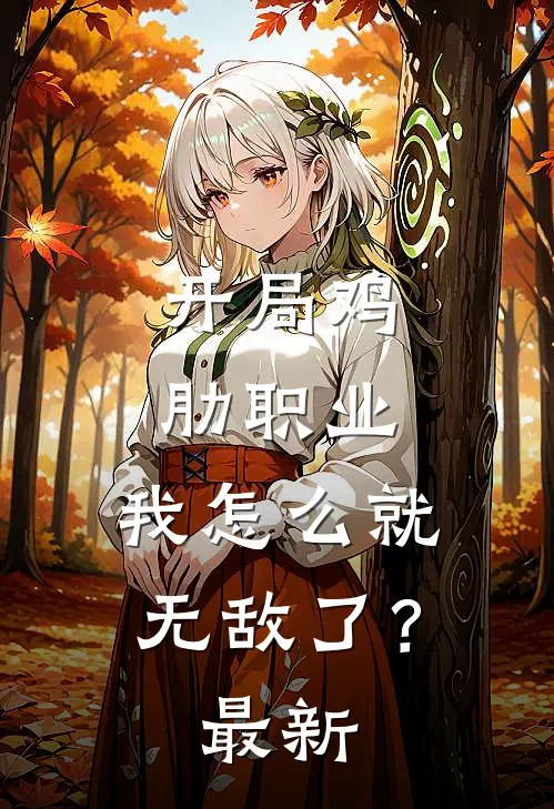 开局鸡肋职业，我怎么就无敌了？最新