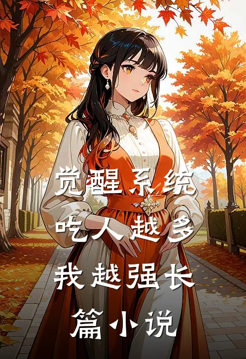 觉醒系统：吃人越多我越强长篇小说