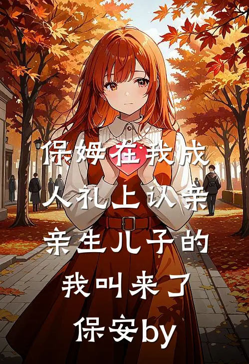 保姆在我成人礼上认亲，亲生儿子的我叫来了保安by