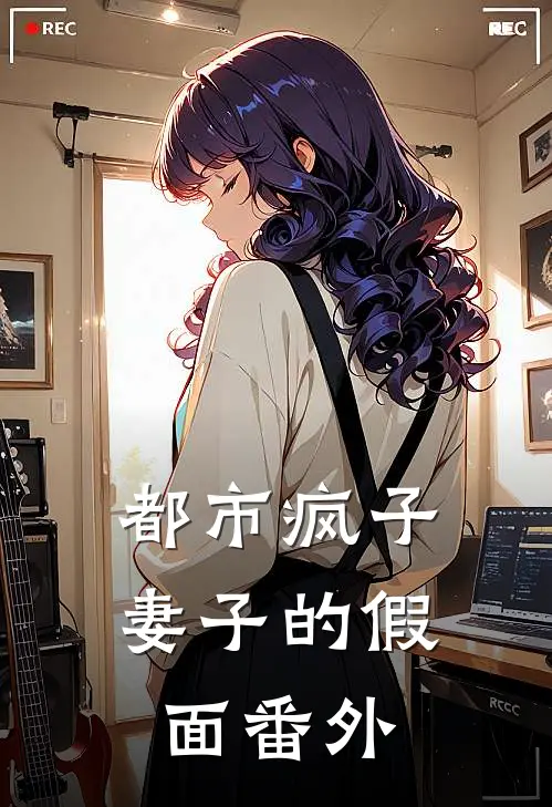 都市疯子：妻子的假面番外