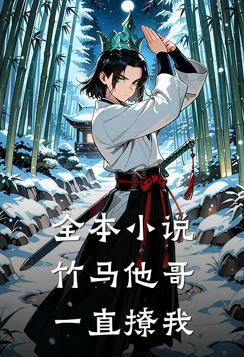 全本小说竹马他哥一直撩我