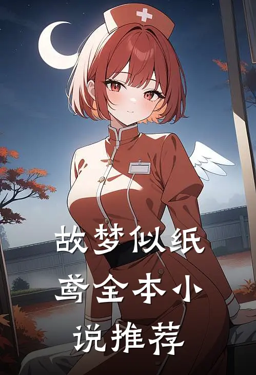 故梦似纸鸢全本小说推荐