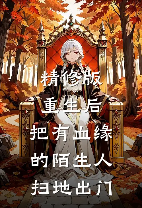 精修版重生后，把有血缘的陌生人扫地出门