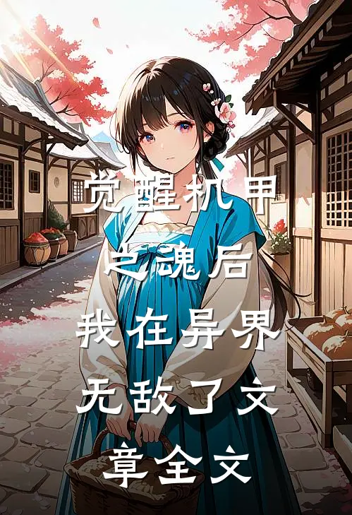 觉醒机甲之魂后，我在异界无敌了文章全文