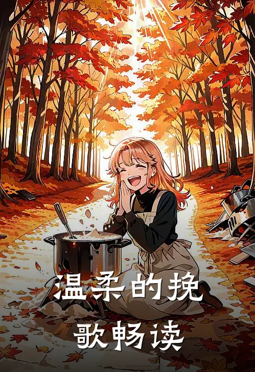 温柔的挽歌畅读