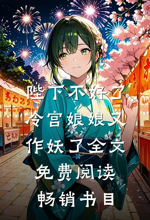 陛下不好了冷宫娘娘又作妖了全文免费阅读畅销书目