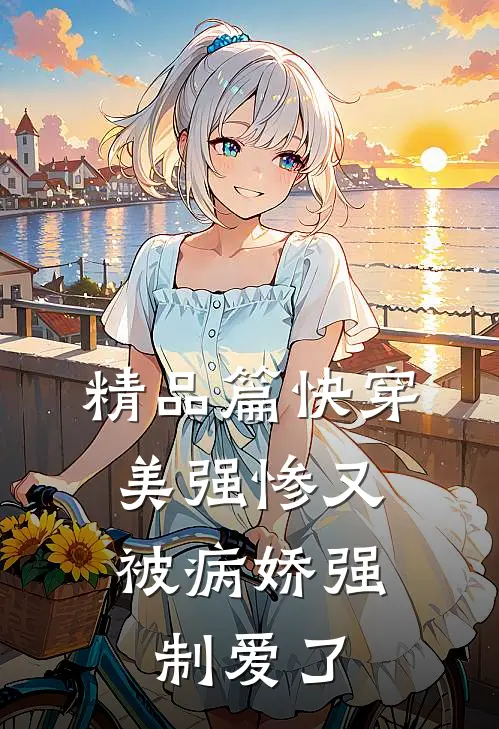 精品篇快穿：美强惨又被病娇强制爱了