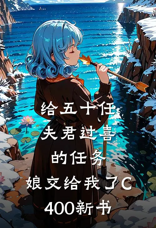 给五十任夫君过喜的任务，娘交给我了C400新书