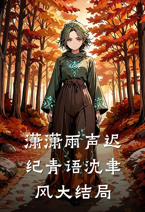 潇潇雨声迟纪青语沈聿风大结局