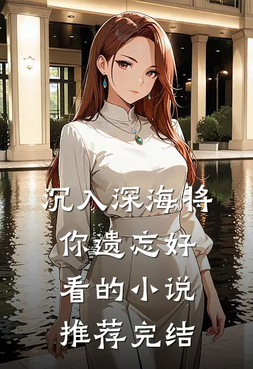 沉入深海将你遗忘好看的小说推荐完结