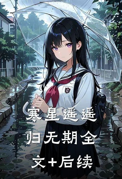 寒星遥遥归无期全文+后续
