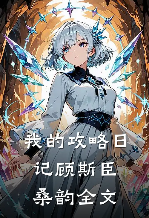 我的攻略日记顾斯臣桑韵全文