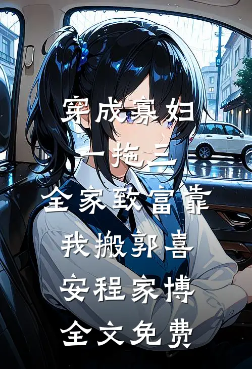 穿成寡妇一拖三，全家致富靠我搬郭喜安程家博全文免费