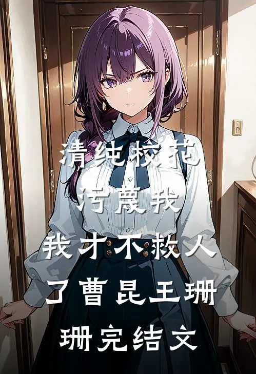 清纯校花污蔑我，我才不救人了曹昆王珊珊完结文