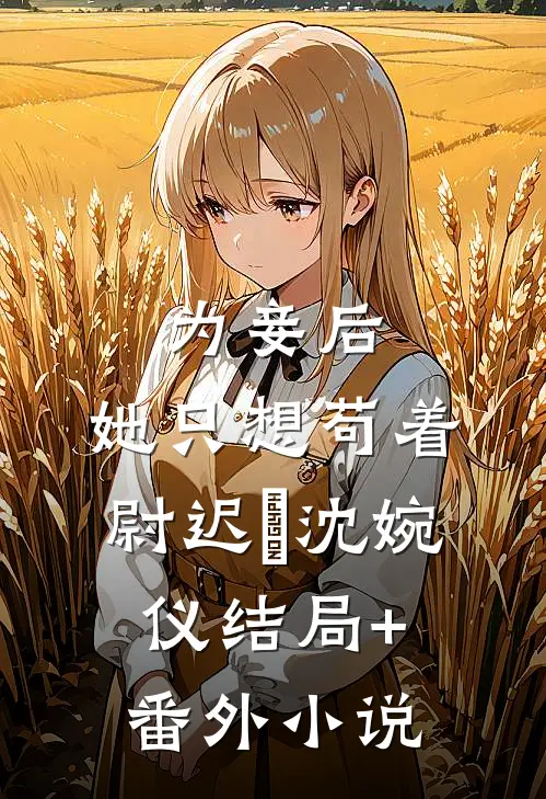 为妾后，她只想苟着尉迟洐沈婉仪结局+番外小说