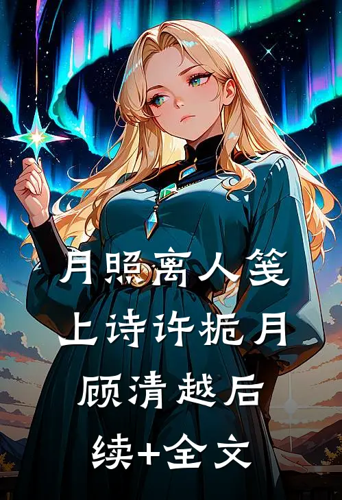 月照离人笺上诗许栀月顾清越后续+全文