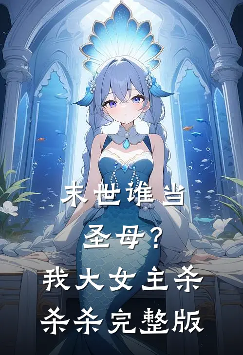 末世谁当圣母？我大女主杀杀杀完整版