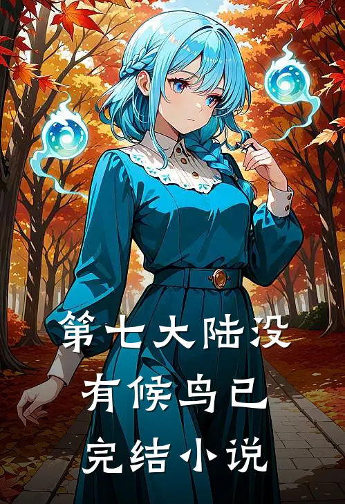 第七大陆没有候鸟已完结小说