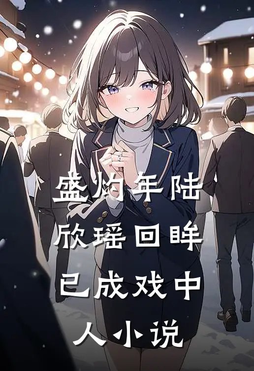 盛灼年陆欣瑶回眸已成戏中人小说