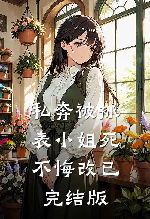 私奔被抓，表小姐死不悔改已完结版
