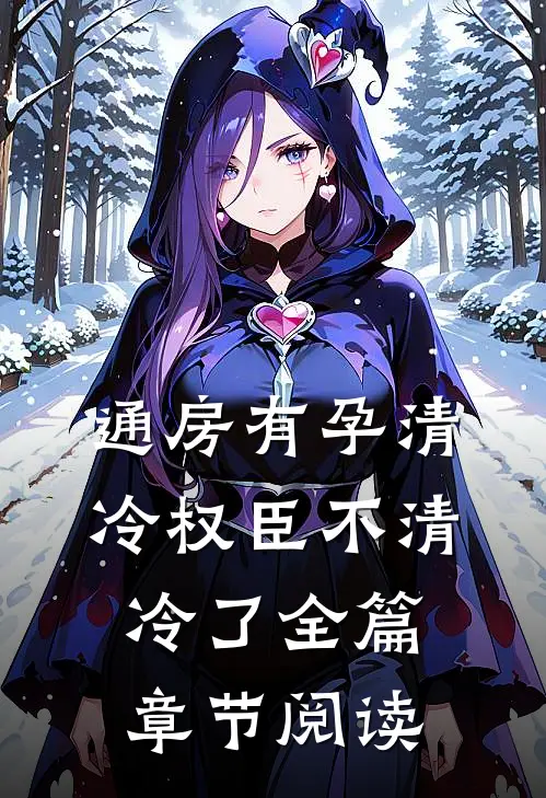 通房有孕清冷权臣不清冷了全篇章节阅读