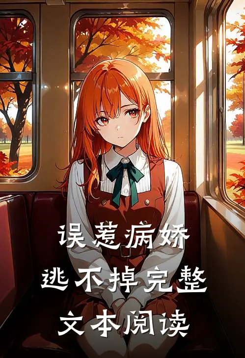 误惹病娇，逃不掉完整文本阅读