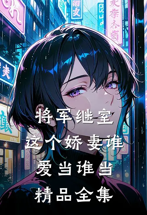 将军继室：这个娇妻谁爱当谁当精品全集