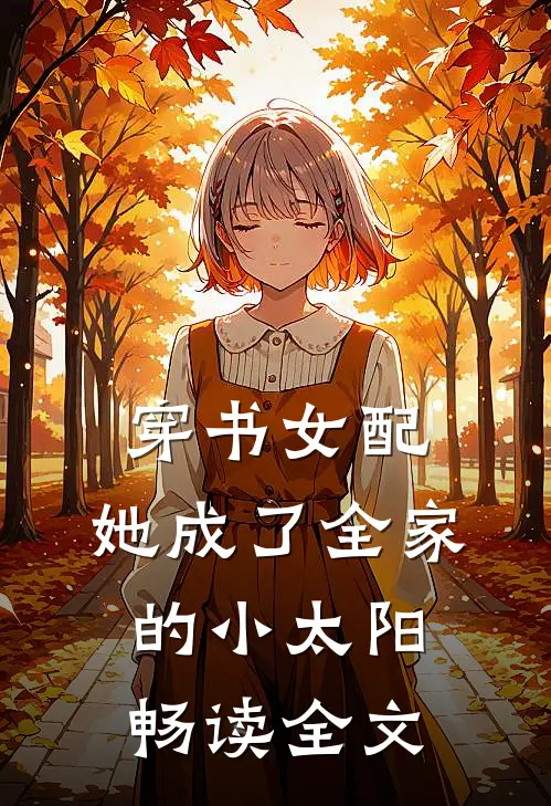 穿书女配：她成了全家的小太阳畅读全文