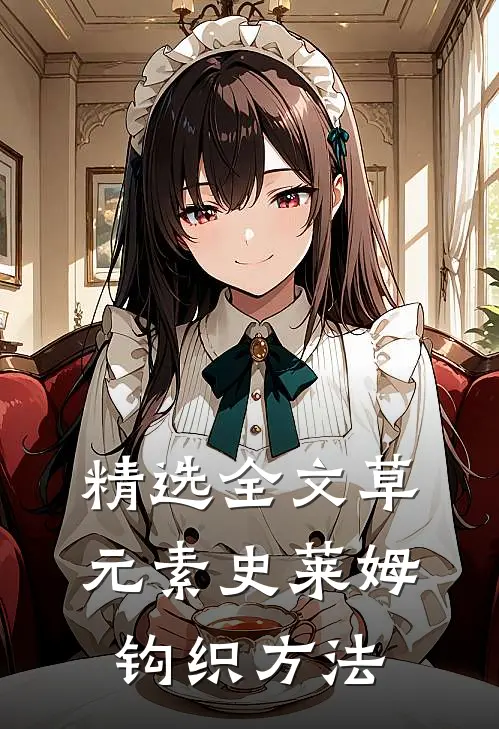 精选全文草元素史莱姆钩织方法