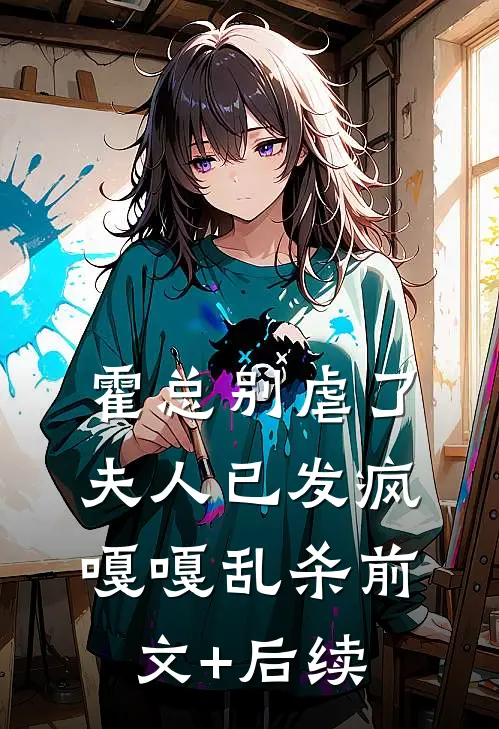 霍总别虐了，夫人已发疯嘎嘎乱杀前文+后续