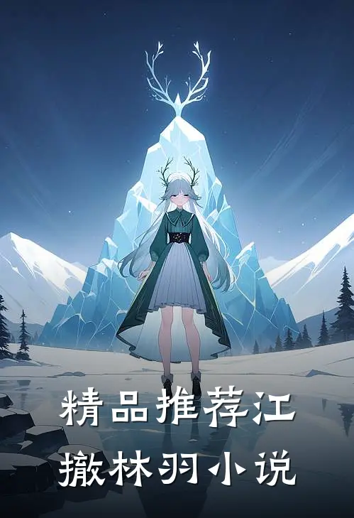 精品推荐江撤林羽小说