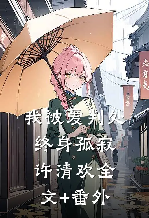 我被爱判处终身孤寂许清欢全文+番外