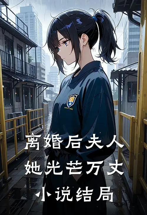 离婚后夫人她光芒万丈小说结局