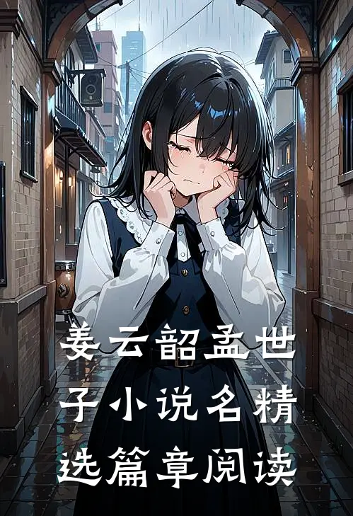 姜云韶孟世子小说名精选篇章阅读
