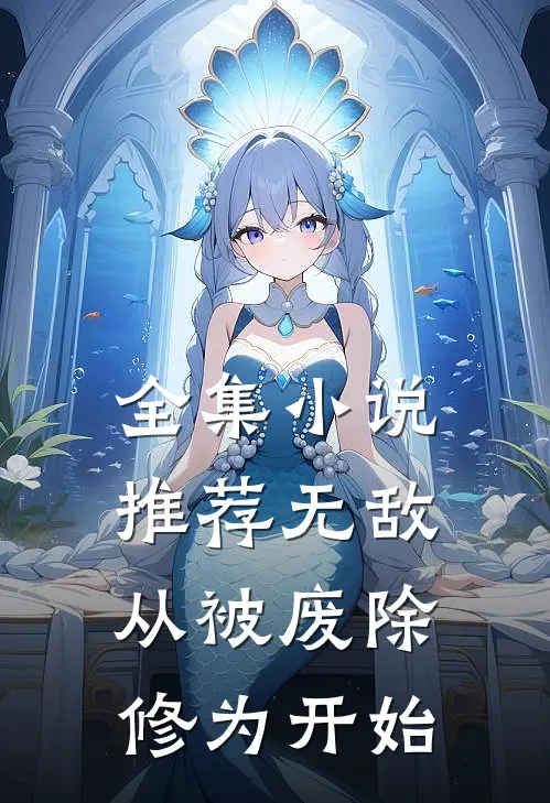 全集小说推荐无敌，从被废除修为开始