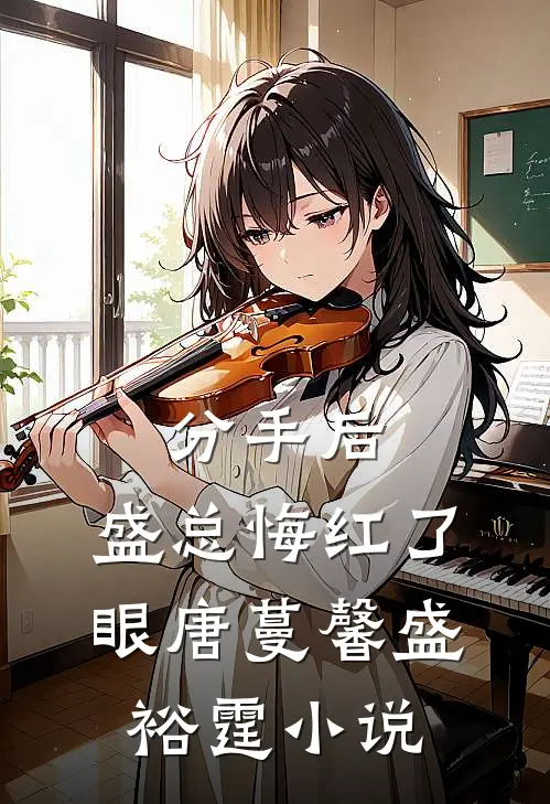 分手后，盛总悔红了眼唐蔓馨盛裕霆小说