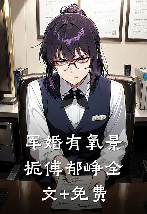军婚有氧景栀傅郁峥全文+免费