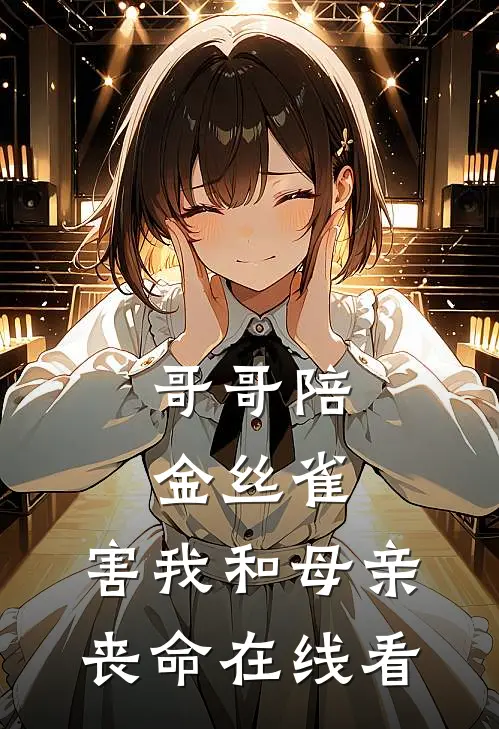 哥哥陪金丝雀，害我和母亲丧命在线看