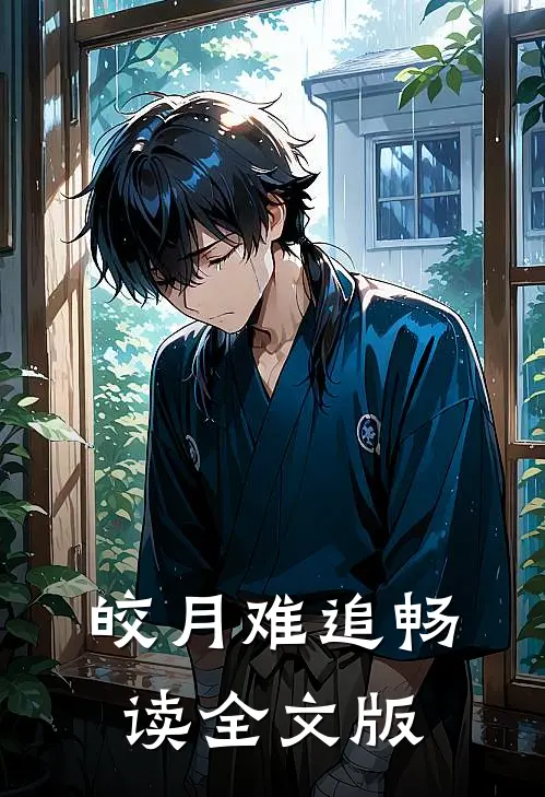 皎月难追畅读全文版