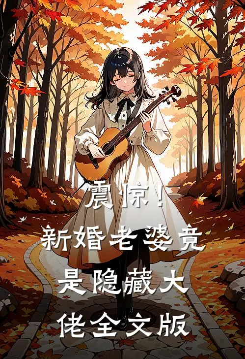 震惊！新婚老婆竟是隐藏大佬全文版