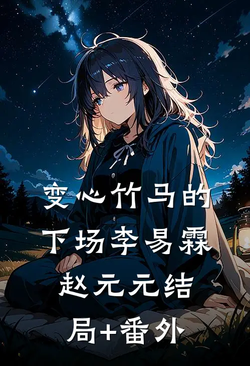 变心竹马的下场李易霖赵元元结局+番外