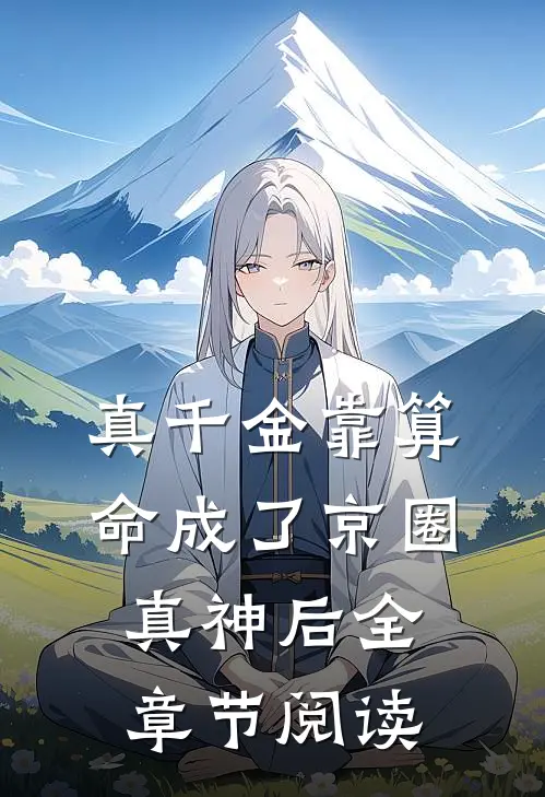 真千金靠算命成了京圈真神后全章节阅读