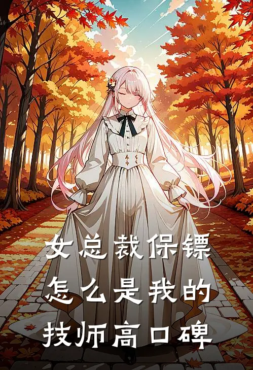 女总裁保镖，怎么是我的技师高口碑
